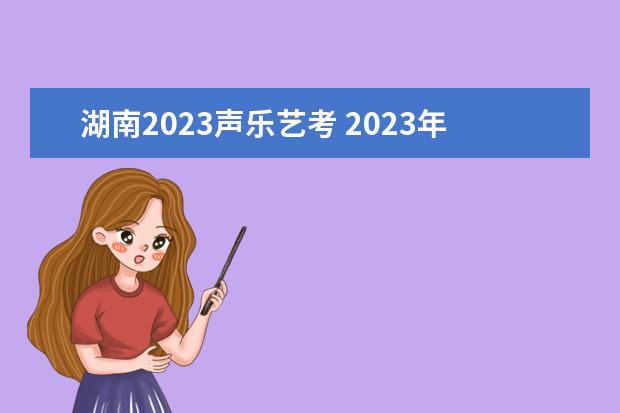 湖南2023聲樂藝考 2023年藝考最新政策