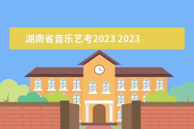 湖南省音乐艺考2023 2023年还有艺考吗?
