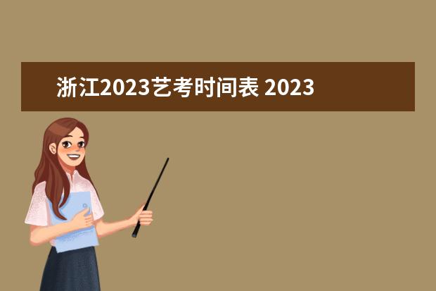 浙江2023艺考时间表 2023年艺考时间安排表