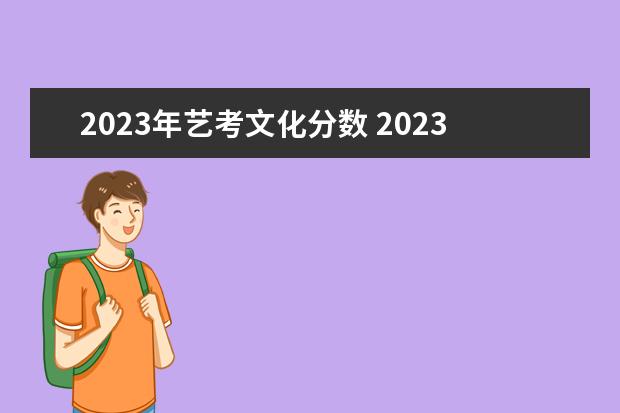 2023年藝考文化分?jǐn)?shù) 2023年藝考最新政策