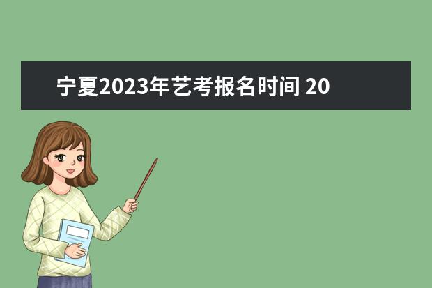 宁夏2023年艺考报名时间 2023年舞蹈艺考在什么时候