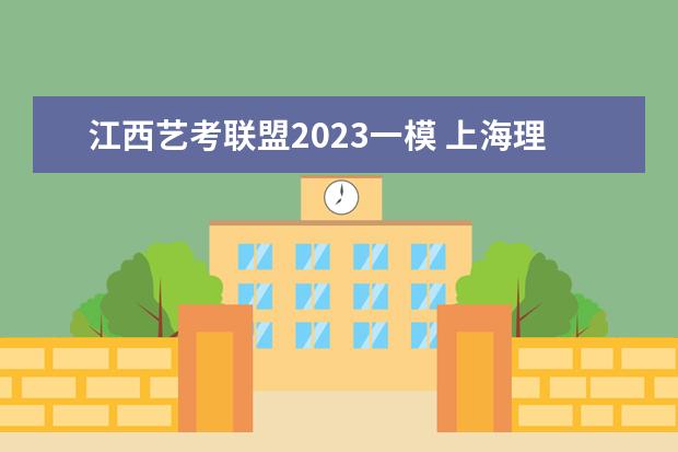 江西艺考联盟2023一模 上海理工大学动画专业需要艺考吗?