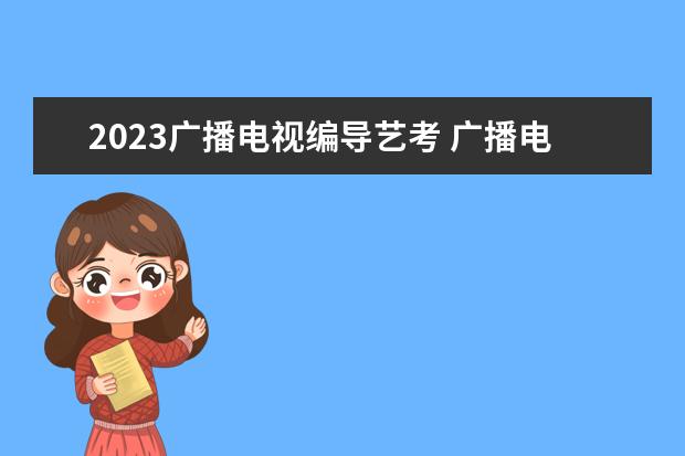 2023广播电视编导艺考 广播电视编导属于艺考吗