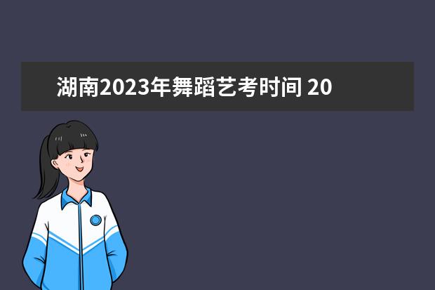 湖南2023年舞蹈藝考時間 2023年藝考時間安排表