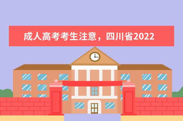 成人高考考生注意，四川省2022年成招征集志愿将于12月19日开始！