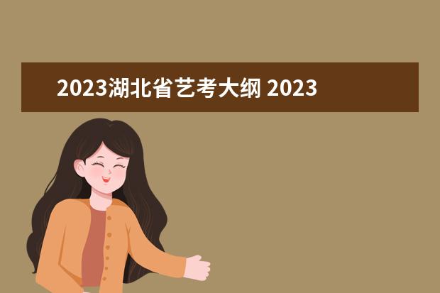 2023湖北省艺考大纲 2023年艺考时间安排表