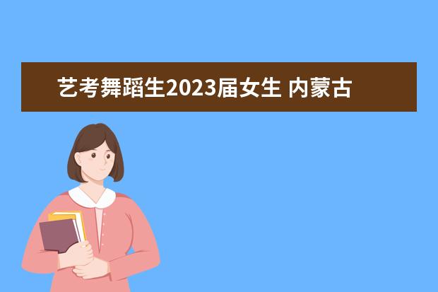 艺考舞蹈生2023届女生 内蒙古舞蹈艺考2023年能恢复联考吗