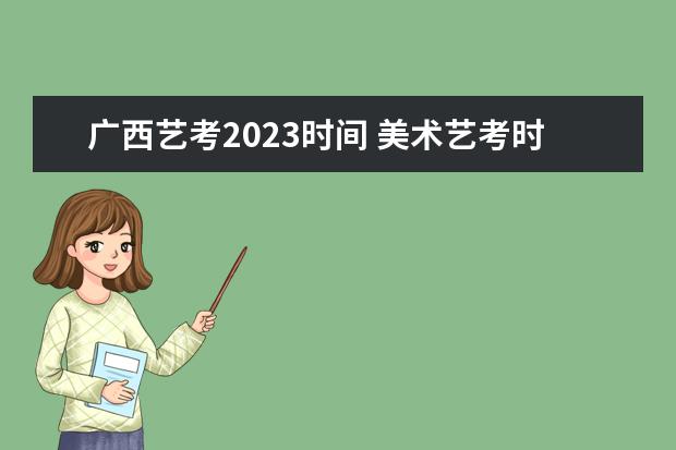 广西艺考2023时间 美术艺考时间2023