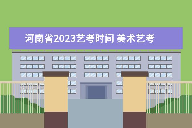 河南省2023藝考時間 美術藝考時間2023