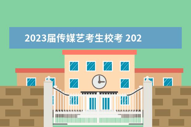 2023屆傳媒藝考生?？?2023年藝考最新政策