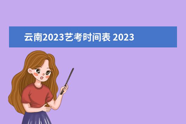 云南2023艺考时间表 2023艺考日期是几月几号