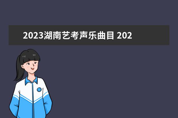 2023湖南艺考声乐曲目 2023年艺考最新政策