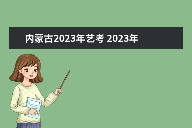 內(nèi)蒙古2023年藝考 2023年藝考時間安排表