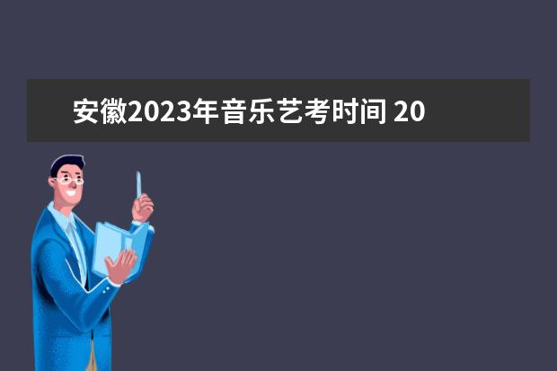 安徽2023年音乐艺考时间 2023年舞蹈艺考在什么时候