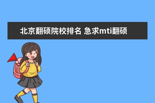 北京翻碩院校排名 急求mti翻碩 全國高校排名