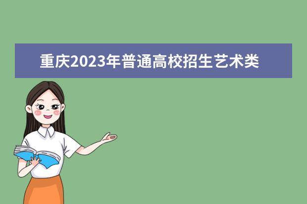 重庆2023年普通高校招生艺术类专业统考恢复举行
