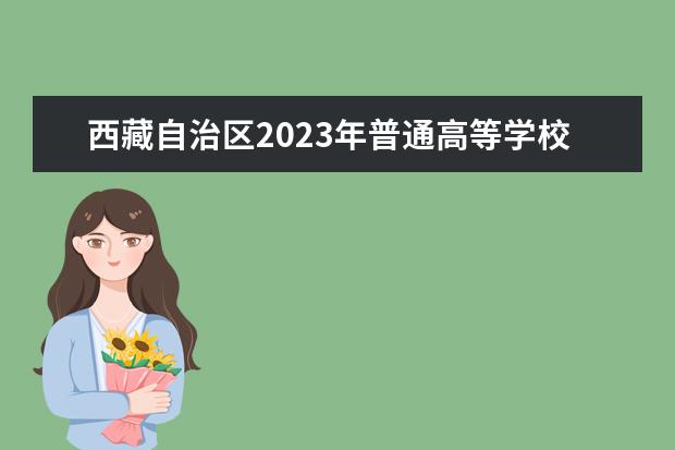 西藏自治区2023年普通高等学校艺术类招生专业加试公告