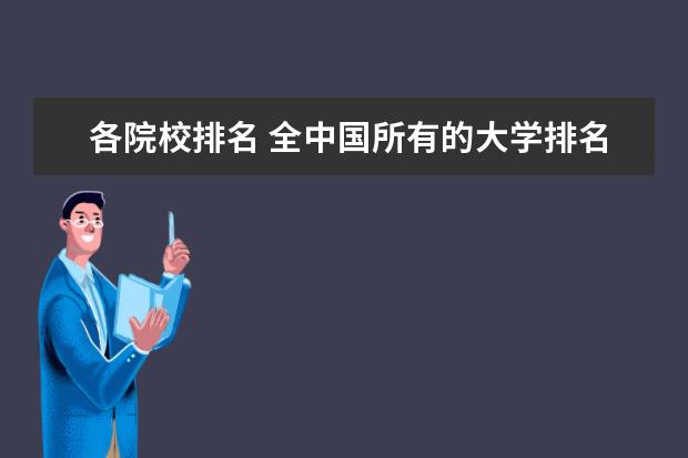 各院校排名 全中国所有的大学排名