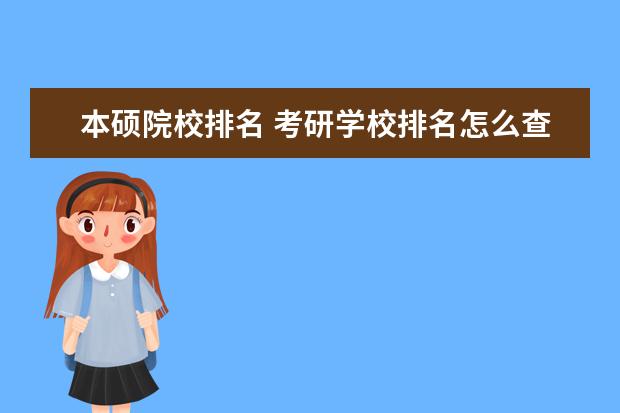 本碩院校排名 考研學(xué)校排名怎么查?