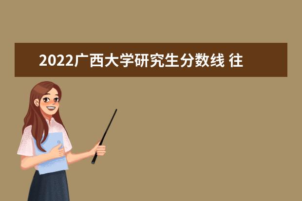 2022廣西大學研究生分數(shù)線 往年考研分數(shù)線在多少分