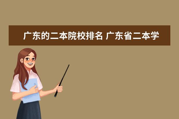 广东的二本院校排名 广东省二本学院排名?