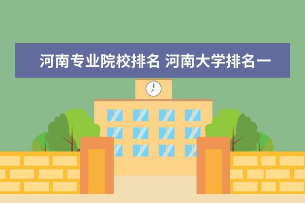 河南專業(yè)院校排名 河南大學排名一覽表