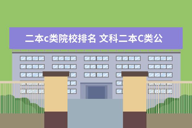 二本c類院校排名 文科二本C類公立大學(xué)有哪些