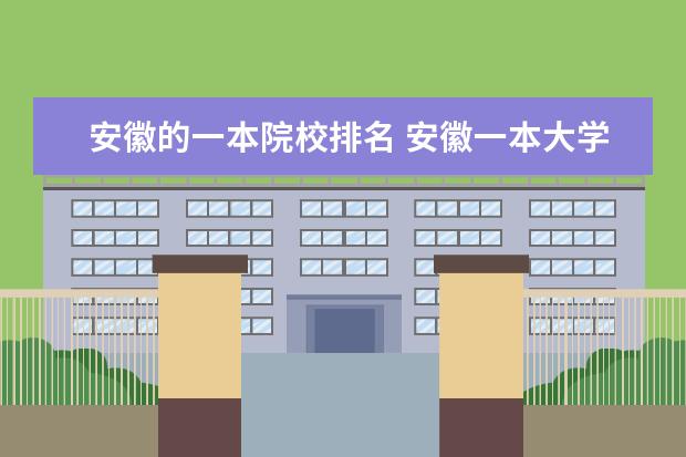 安徽的一本院校排名 安徽一本大學(xué)排名