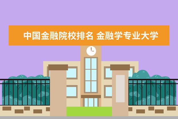 中国金融院校排名 金融学专业大学排名