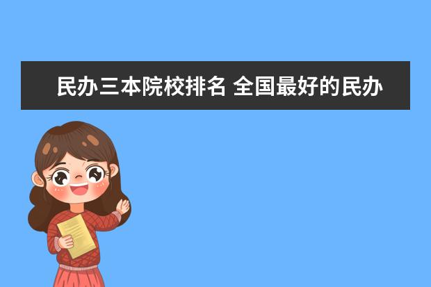 民辦三本院校排名 全國最好的民辦三本院校