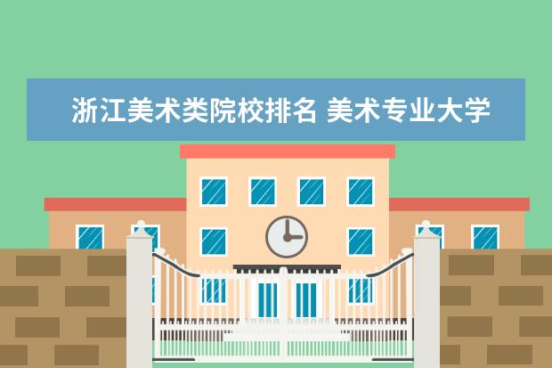 浙江美术类院校排名 美术专业大学排名
