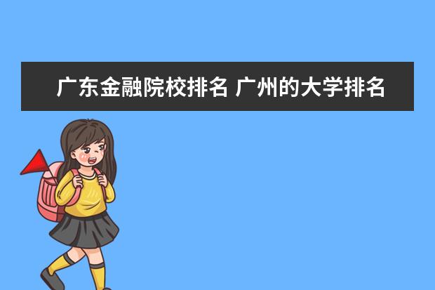 廣東金融院校排名 廣州的大學排名榜