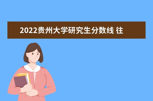 2022贵州大学研究生分数线 往年考研分数线在多少分