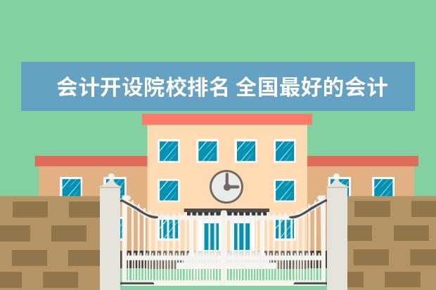 会计开设院校排名 全国最好的会计专业大学排名