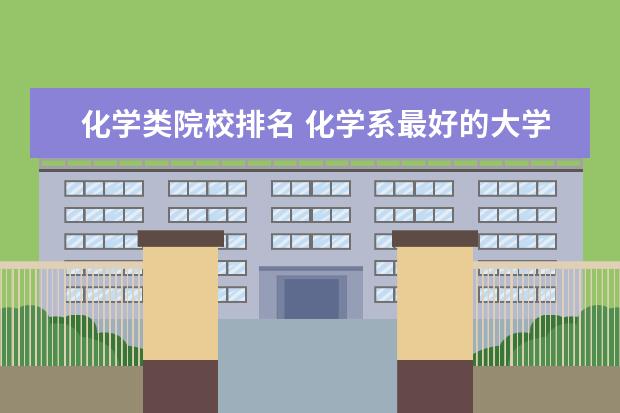 化学类院校排名 化学系最好的大学排名