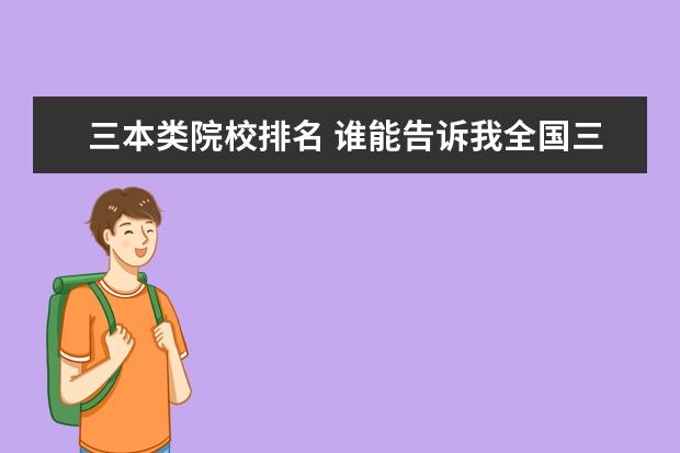 三本類院校排名 誰能告訴我全國三本院校的排名