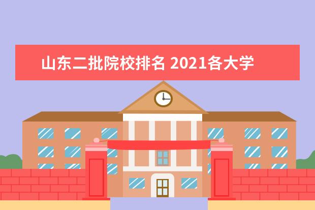 山东二批院校排名 2021各大学在山东录取位次表