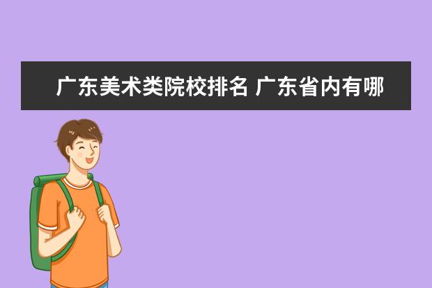 广东美术类院校排名 广东省内有哪些美术专业好的大学