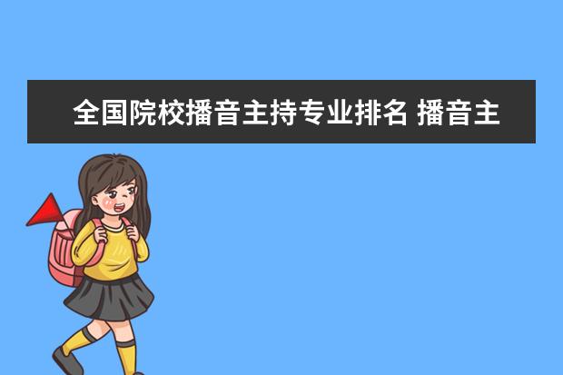 全国院校播音主持专业排名 播音主持大学排名榜