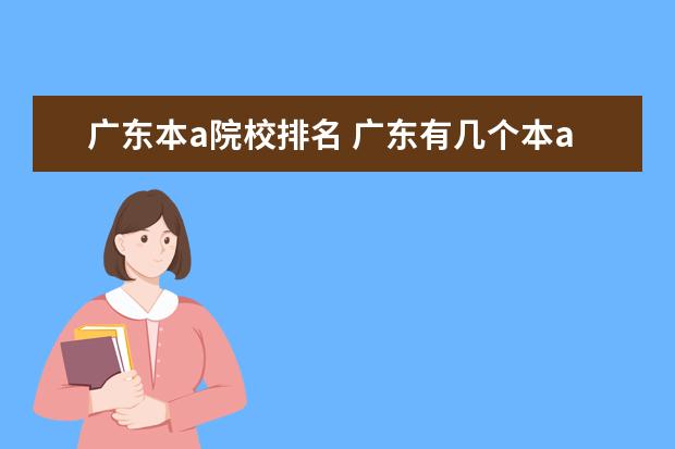 廣東本a院校排名 廣東有幾個(gè)本a大學(xué)?