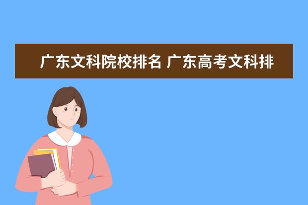 广东文科院校排名 广东高考文科排名