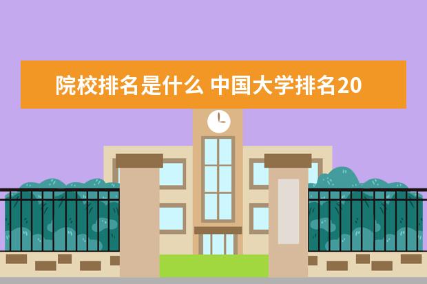 院校排名是什么 中国大学排名2022最新排名榜出炉了,排名的依据是什...