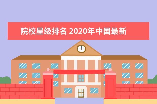 院校星级排名 2020年中国最新大学排名是怎样的?
