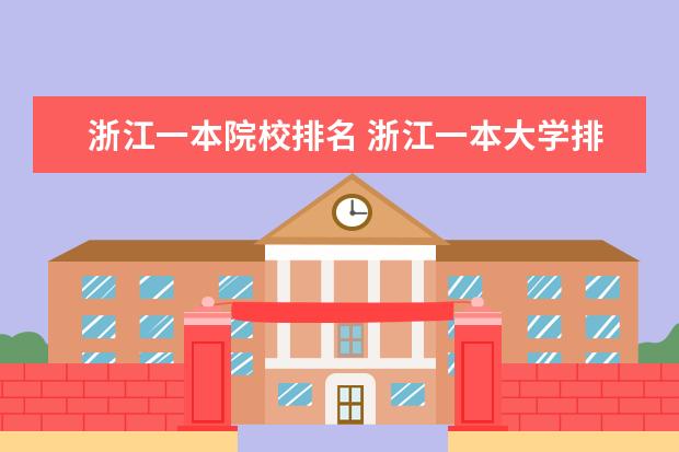 浙江一本院校排名 浙江一本大学排名