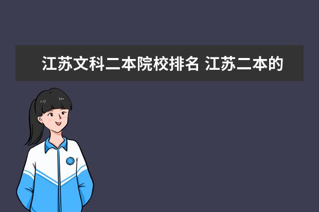 江蘇文科二本院校排名 江蘇二本的文科大學(xué)有哪些