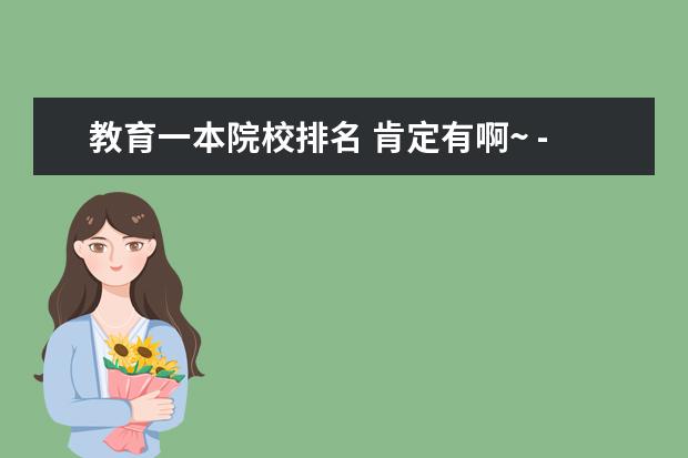 教育一本院校排名 肯定有啊~ - 全國一本大學排名