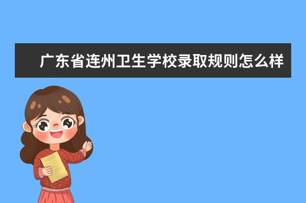 广东省连州卫生学校录取规则怎么样 广东省连州卫生学校就业状况如何