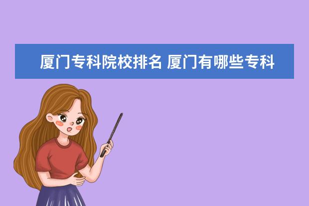 厦门专科院校排名 厦门有哪些专科学校?