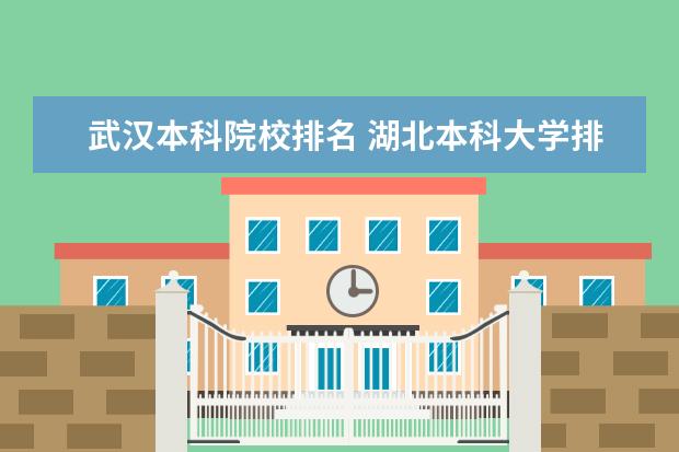 武汉本科院校排名 湖北本科大学排名一览表