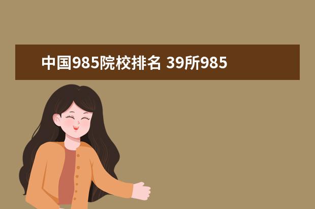 中国985院校排名 39所985大学排名表